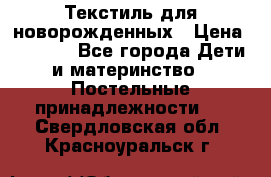 Текстиль для новорожденных › Цена ­ 1 500 - Все города Дети и материнство » Постельные принадлежности   . Свердловская обл.,Красноуральск г.